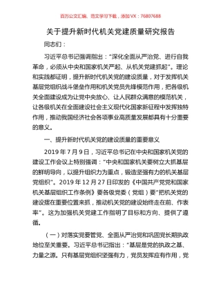 关于提升新时代机关党建质量研究报告.docx