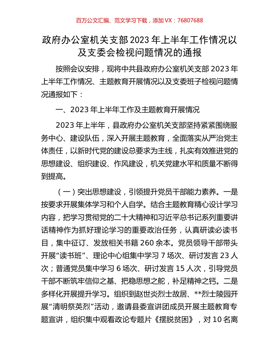 政府办公室机关支部2023年上半年工作情况以及支委会检视问题情况的通报.docx_第1页