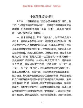 -小区治理经验材料.docx