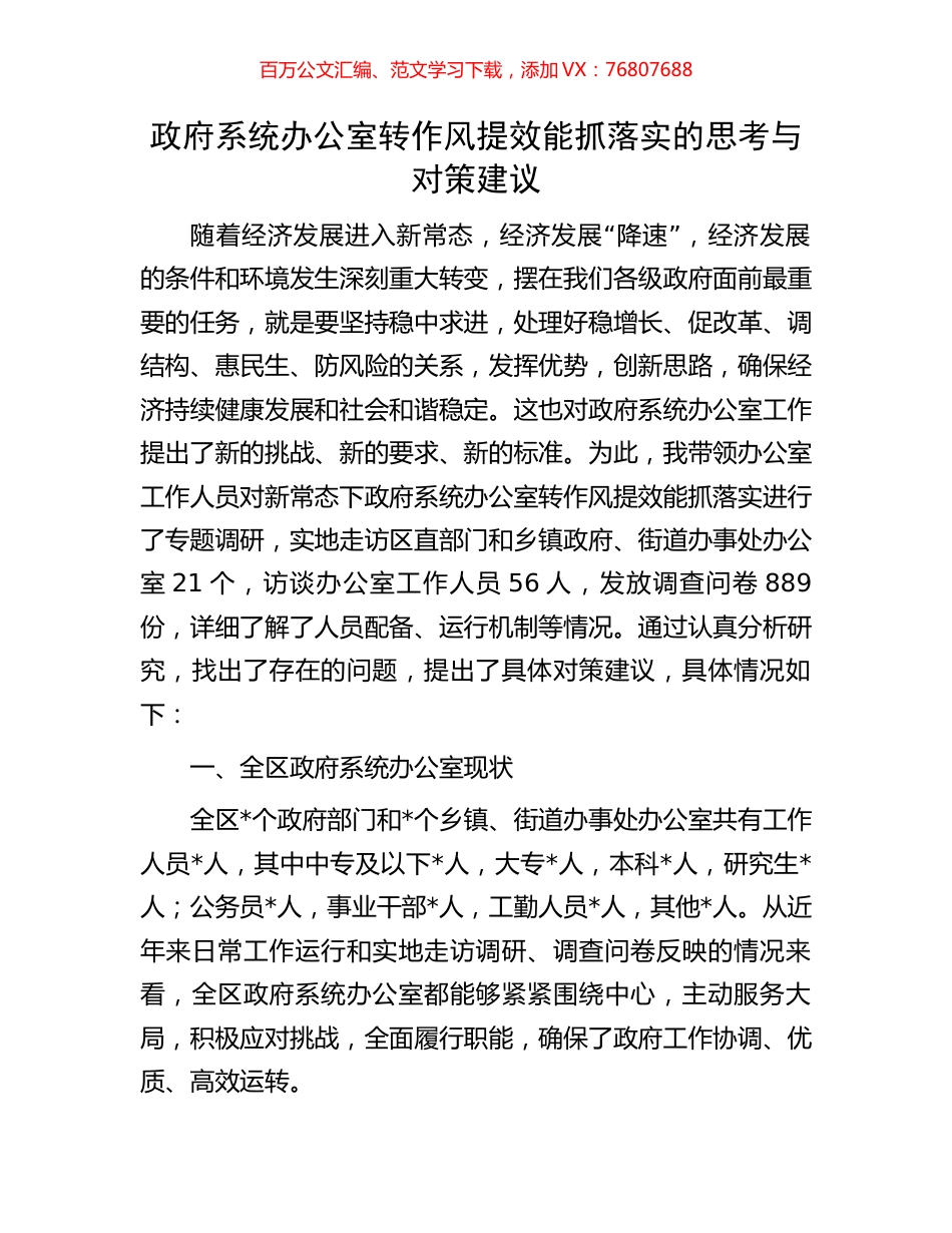 政府系统办公室转作风提效能抓落实的思考与对策建议.docx_第1页