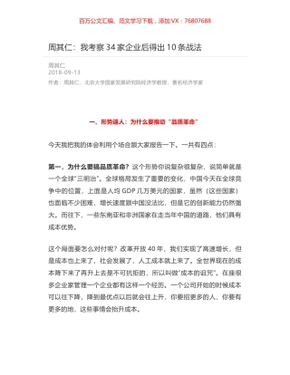 周其仁：我考察34家企业后得出10条战法.docx