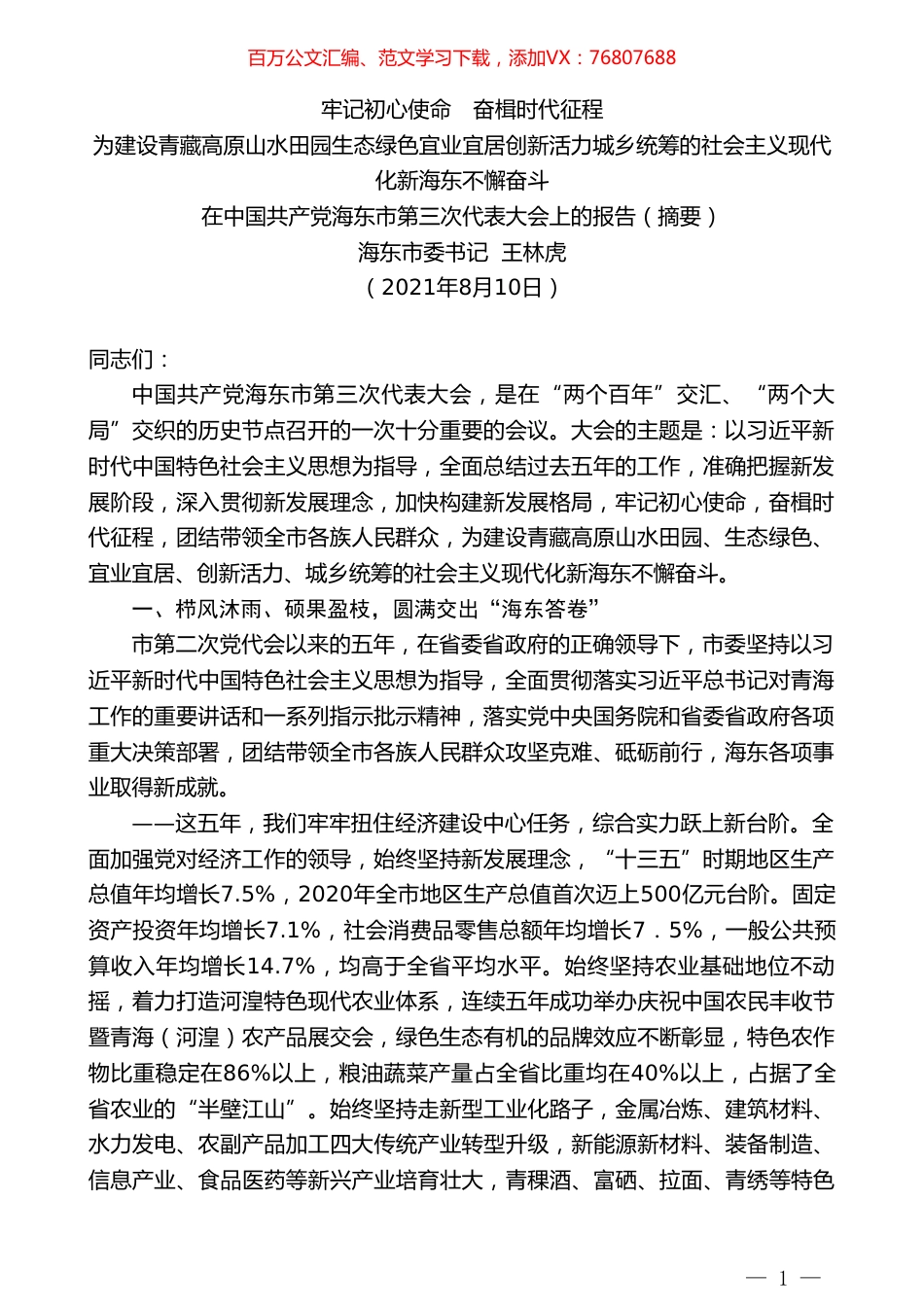 海东市委书记王林虎 ：在中国共产党海东市第三次代表大会上的报告.doc_第1页