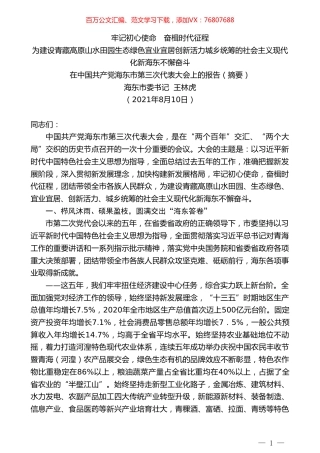 海东市委书记王林虎 ：在中国共产党海东市第三次代表大会上的报告.doc