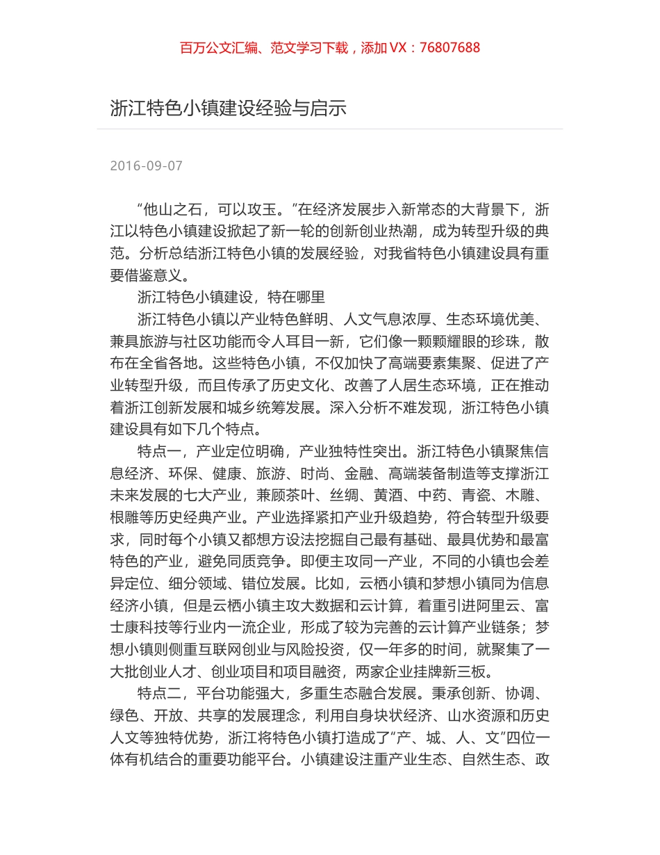 浙江特色小镇建设经验与启示.docx_第1页