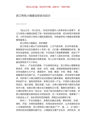浙江特色小镇建设经验与启示.docx