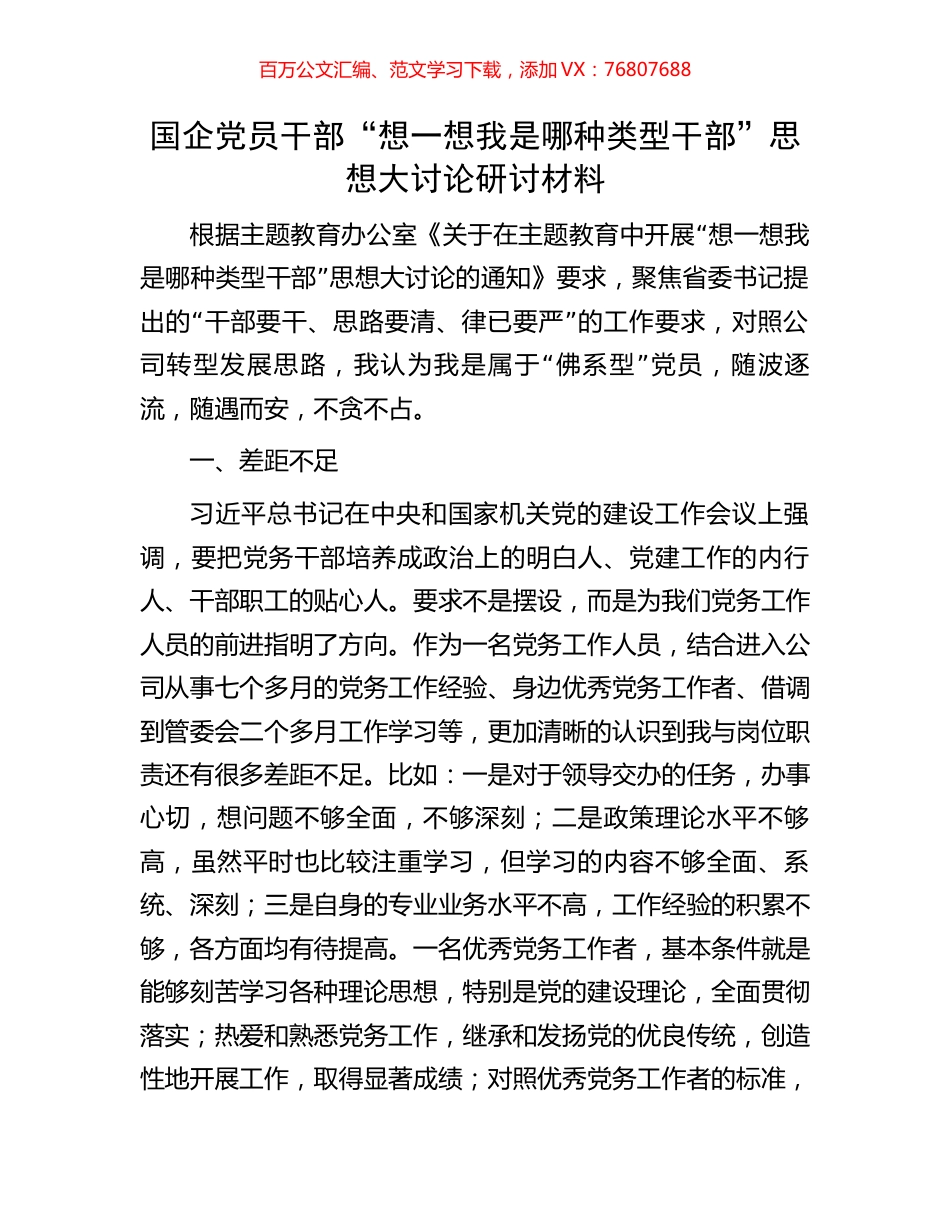 国企党员干部“想一想我是哪种类型干部”思想大讨论研讨材料.docx_第1页