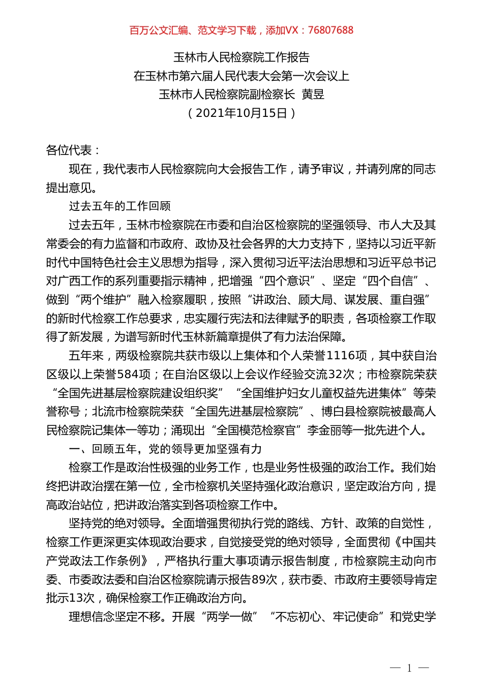 玉林市人民检察院副检察长黄昱：玉林市人民检察院工作报告.doc_第1页
