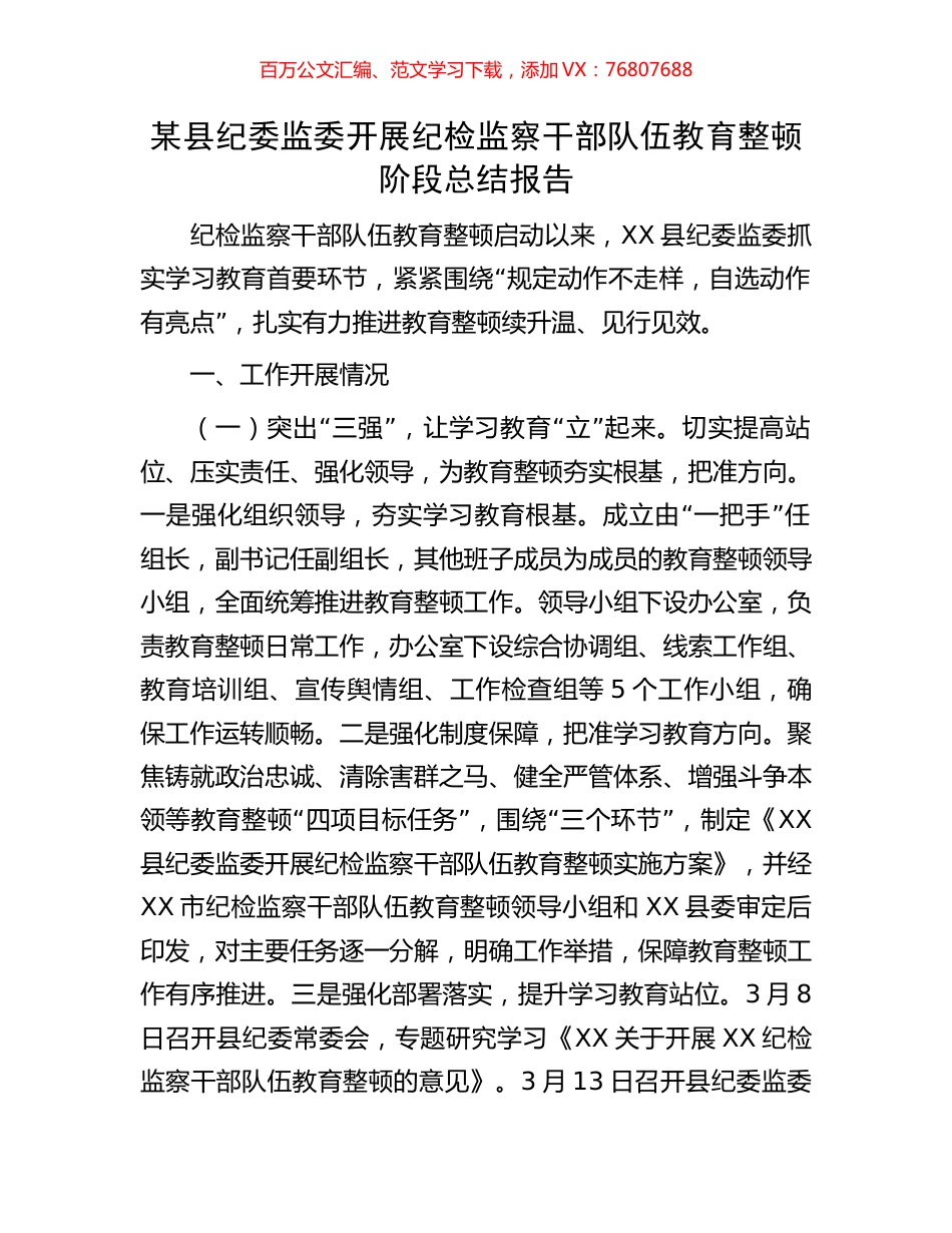 某县纪委监委开展纪检监察干部队伍教育整顿阶段总结报告.docx_第1页