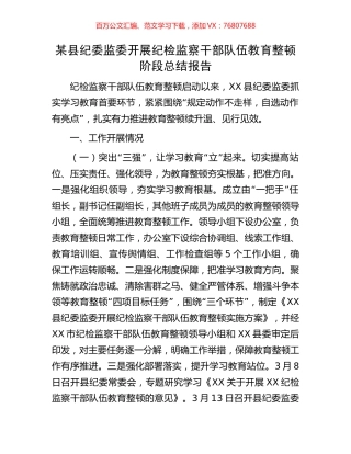 某县纪委监委开展纪检监察干部队伍教育整顿阶段总结报告.docx