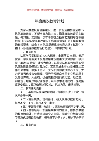 年度廉政教育计划.docx
