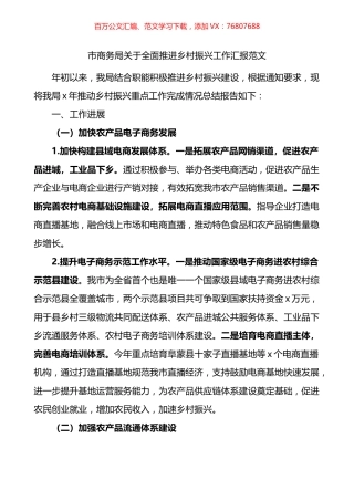 市商务局关于全面推进乡村振兴工作汇报.docx
