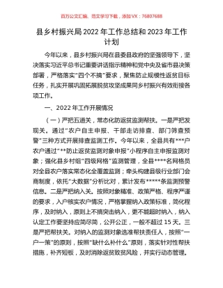 县乡村振兴局2022年工作总结和2023年工作计划.docx