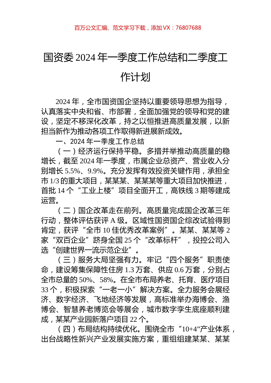 国资委2024年一季度工作总结和二季度工作计划.docx_第1页
