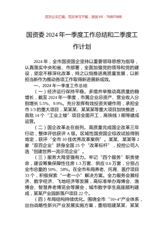 国资委2024年一季度工作总结和二季度工作计划.docx