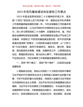 2023年党风廉政建设和反腐败工作要点.docx