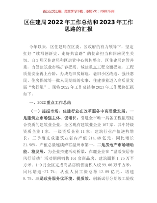 区住建局2022年工作总结和2023年工作思路的汇报.docx