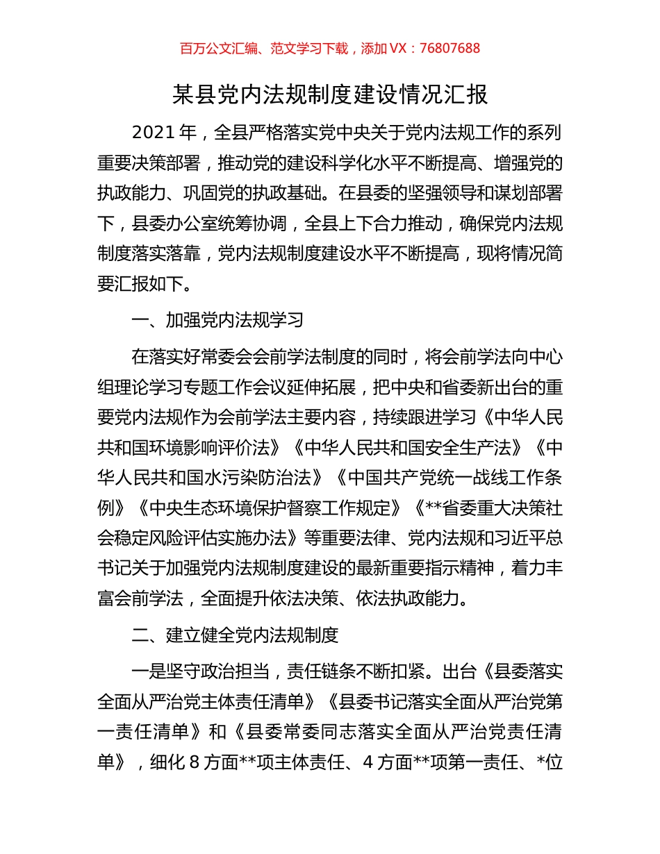 某县党内法规制度建设情况汇报.docx_第1页