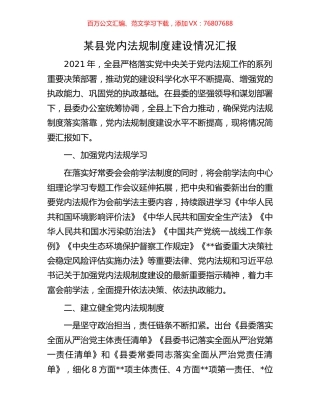 某县党内法规制度建设情况汇报.docx