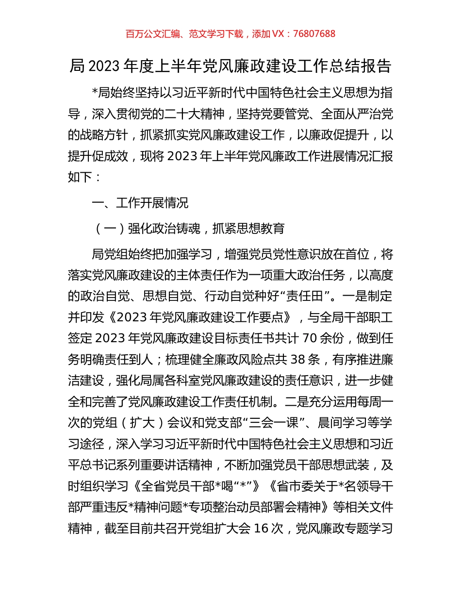 局2023年度上半年党风廉政建设工作总结报告.docx_第1页