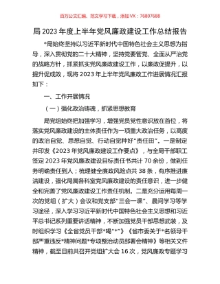 局2023年度上半年党风廉政建设工作总结报告.docx