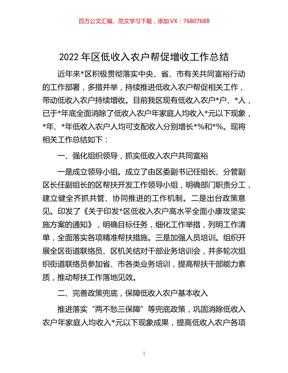 -2022年区低收入农户帮促增收工作总结.docx_第1页