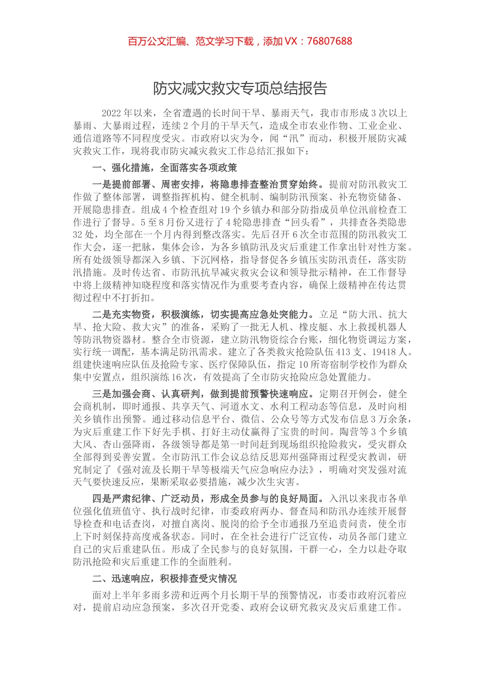 2022年全市防灾减灾救灾专项工作总结报告.docx_第1页