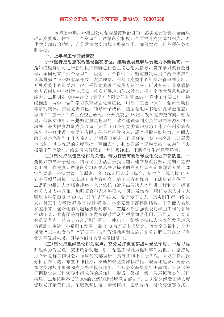 抓党建促进生产力 强组织提升凝聚力——国企2022年上半年党建工作总结.docx_第1页