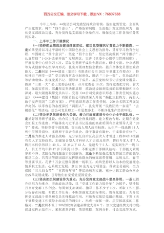 抓党建促进生产力 强组织提升凝聚力——国企2022年上半年党建工作总结.docx