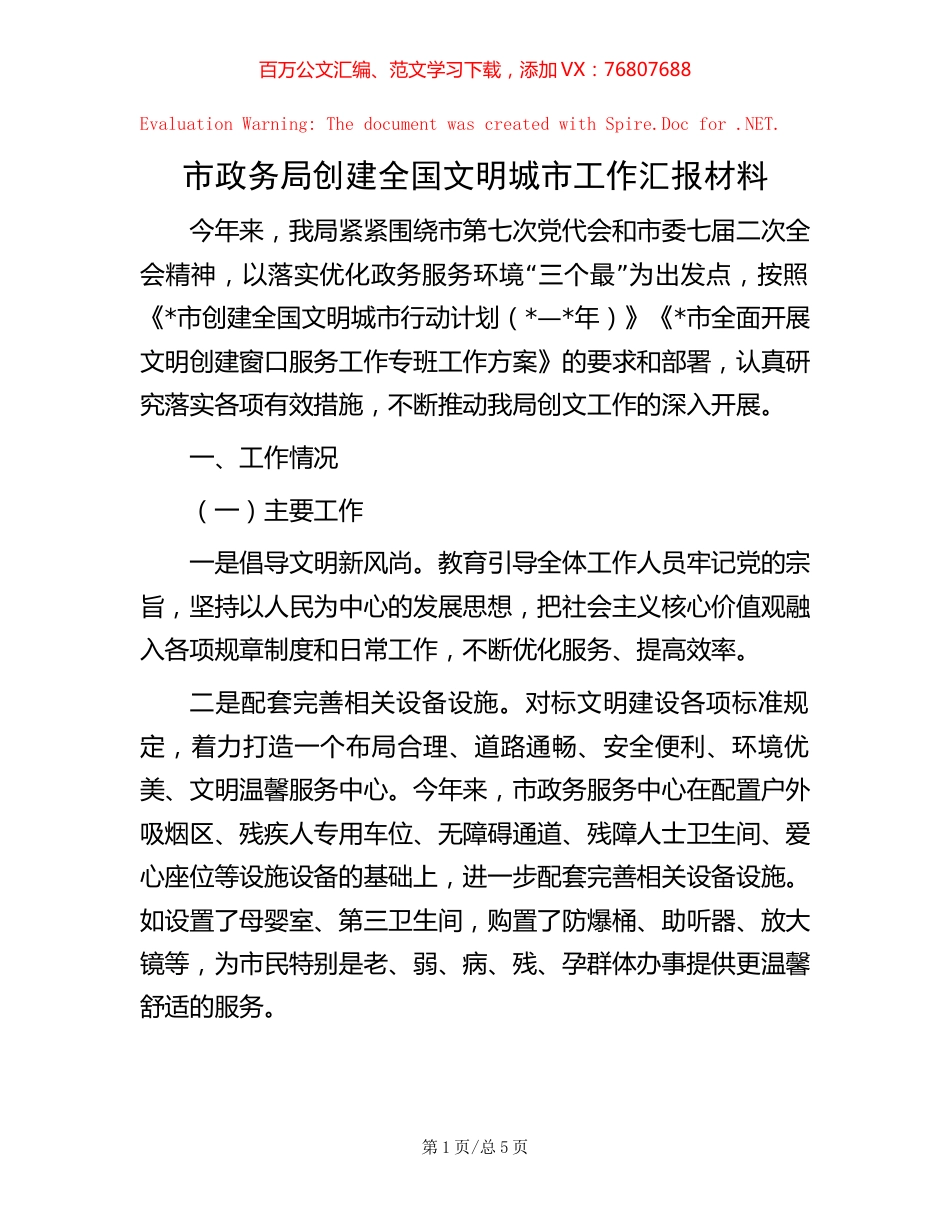 市政务局创建全国文明城市工作汇报材料.docx_第1页
