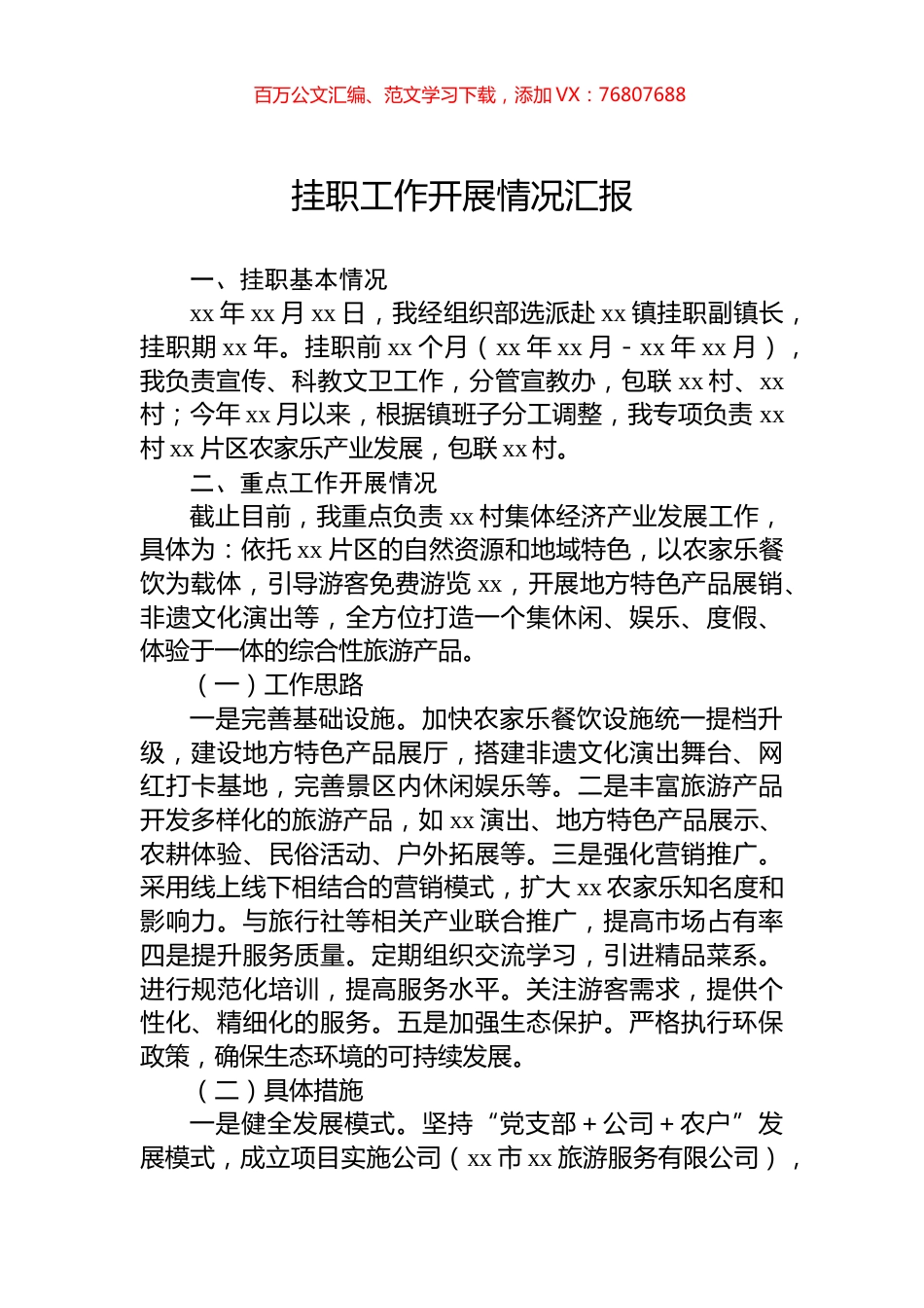 挂职工作开展情况汇报.docx_第1页