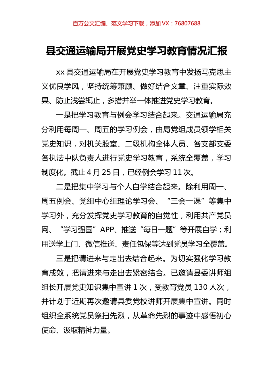 县交通运输局开展党史学习教育情况汇报.docx_第1页