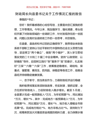 财政局长向县委书记关于工作情况汇报的致信.docx