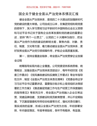 国企关于健全全面从严治党体系情况汇报.docx