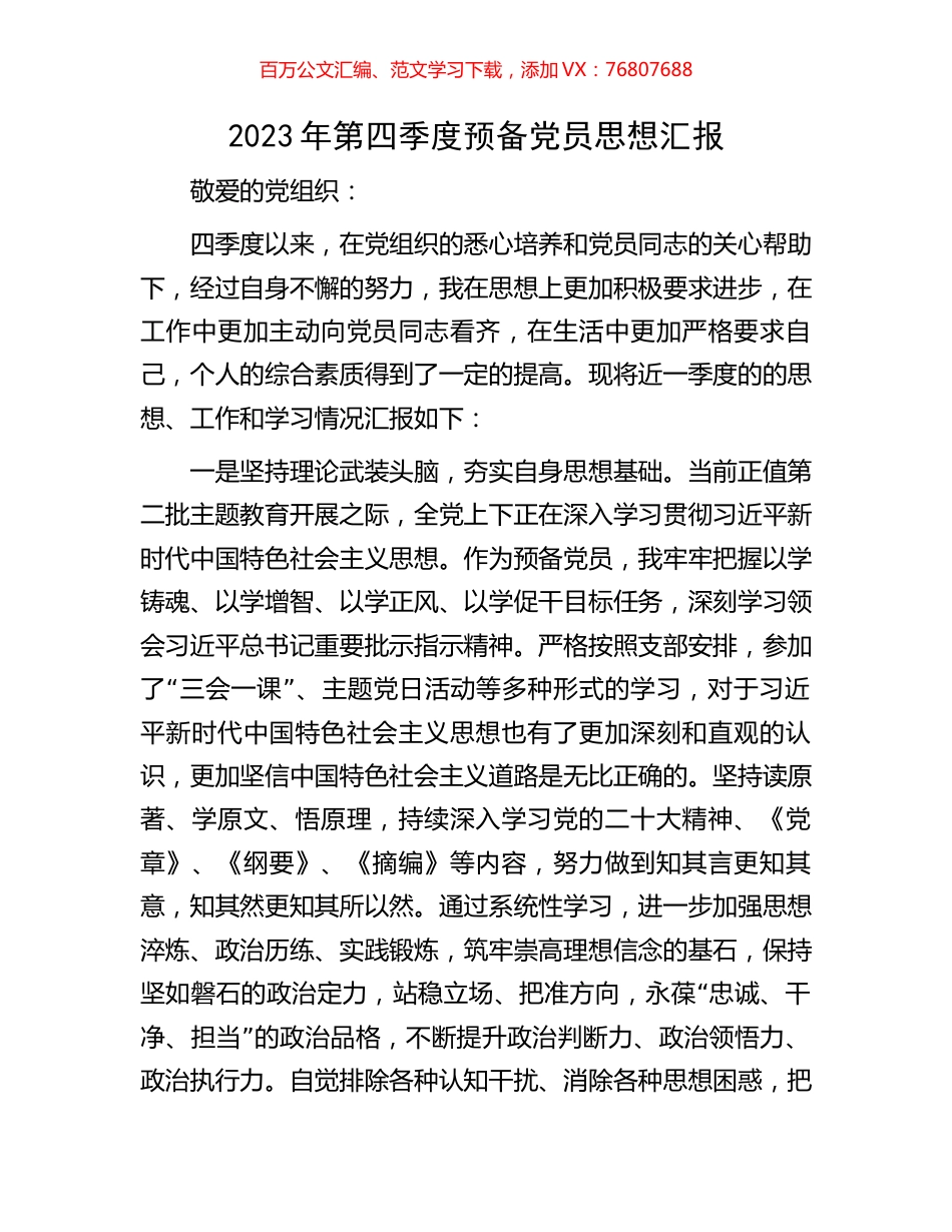 2023年第四季度预备党员思想汇报.docx_第1页