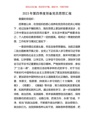 2023年第四季度预备党员思想汇报.docx