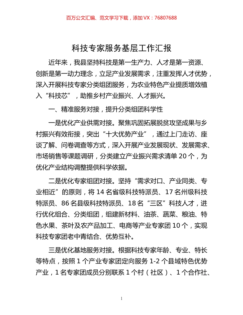 -科技专家服务基层工作汇报.docx_第1页