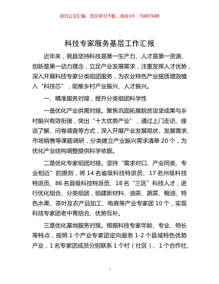 -科技专家服务基层工作汇报.docx