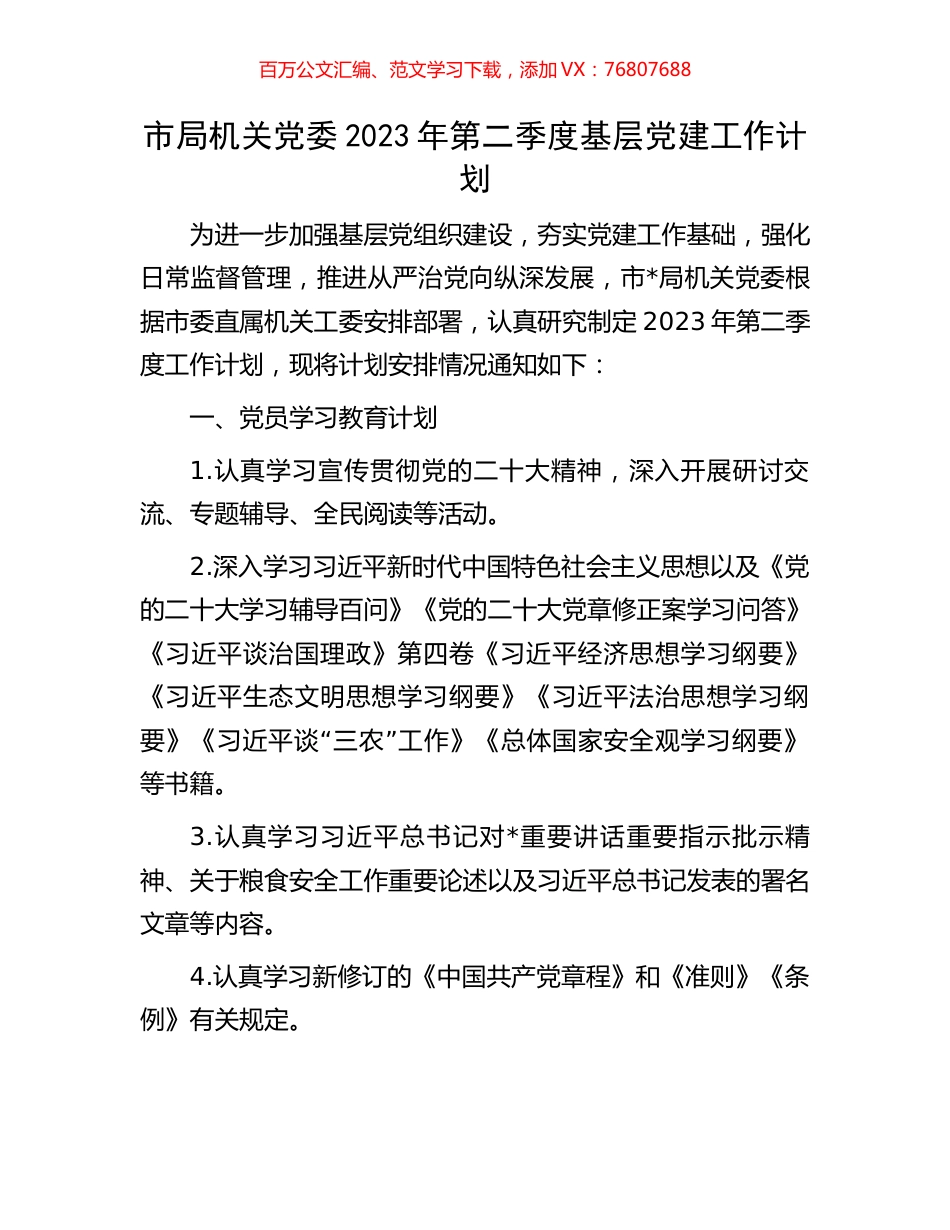 市局机关党委2023年第二季度基层党建工作计划.docx_第1页