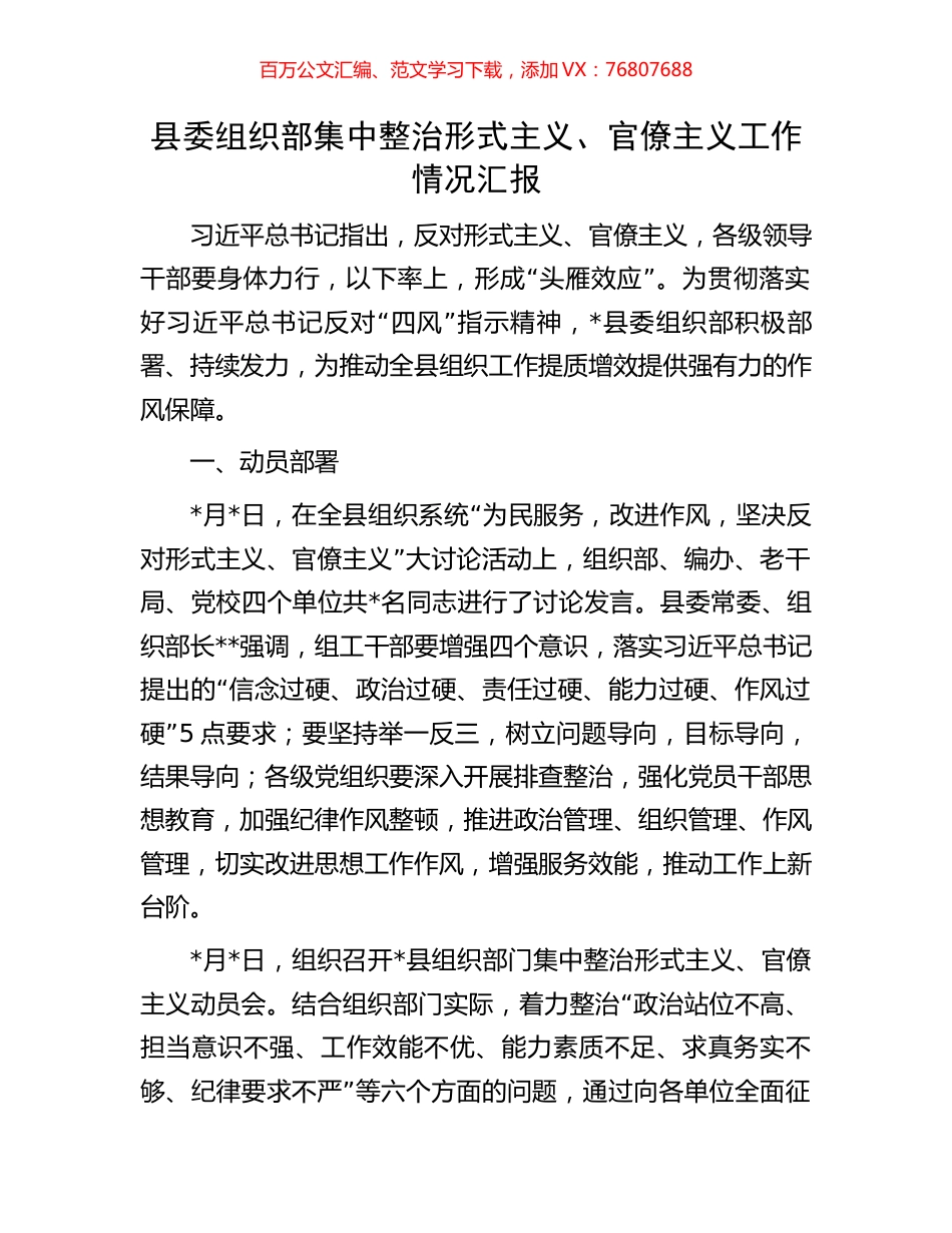 县委组织部集中整治形式主义、官僚主义工作情况汇报.docx_第1页