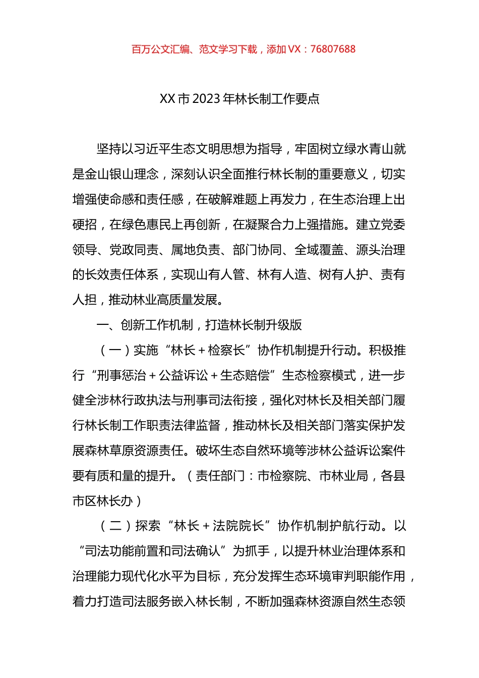 市2023年林长制工作要点.docx_第1页