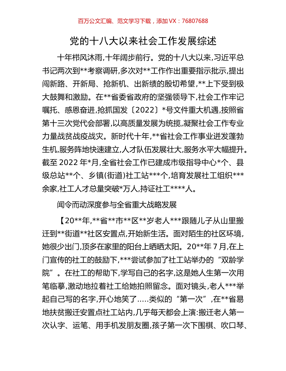 党的十八大以来社会工作发展综述.docx_第1页