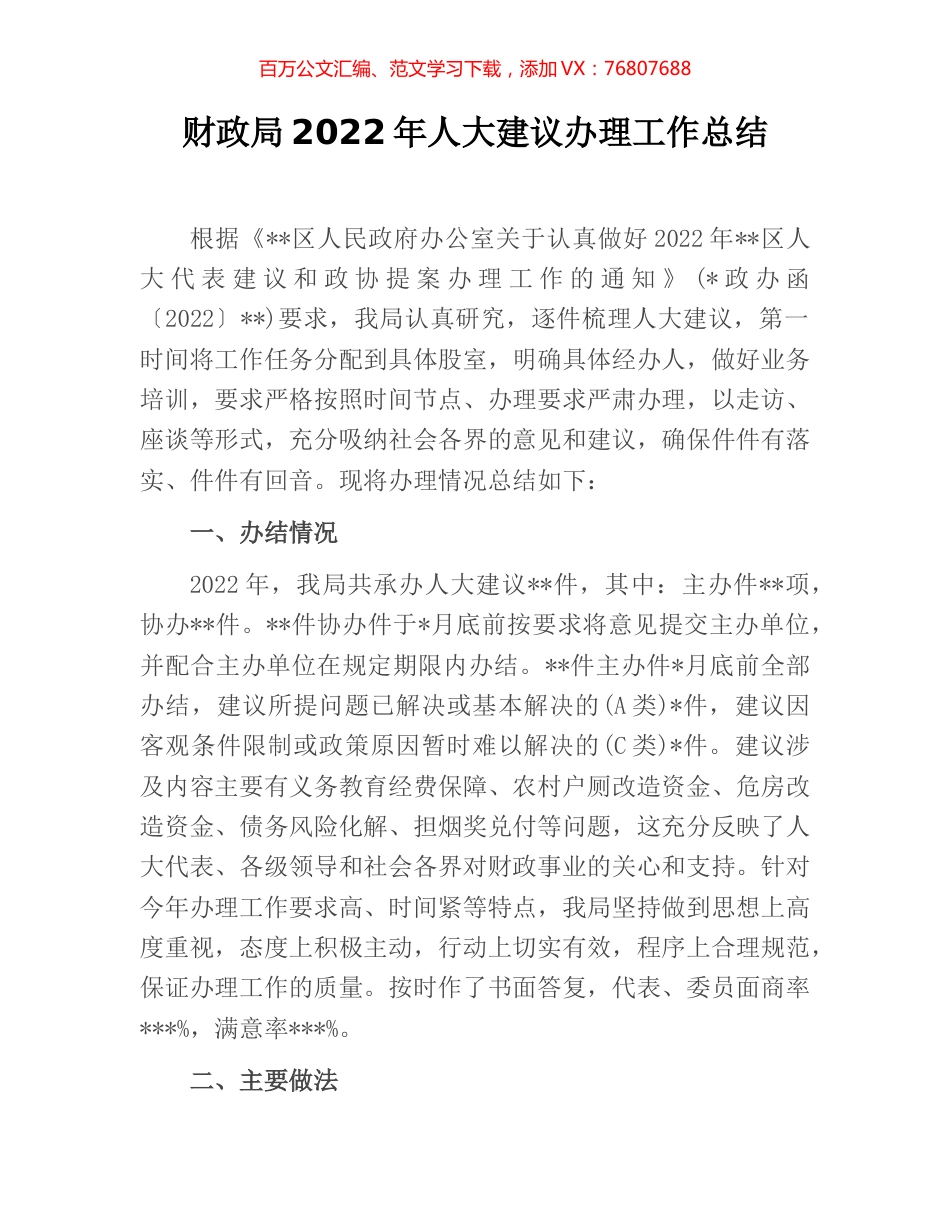 财政局2022年人大建议办理工作总结.docx_第1页