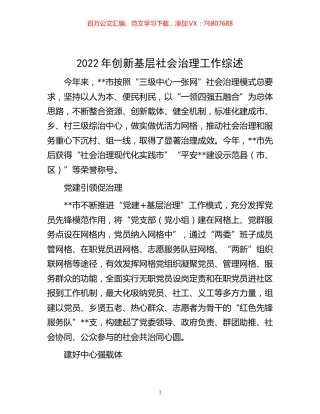 -2022年创新基层社会治理工作综述.docx