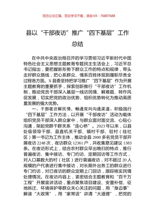 县以“干部夜访”推广“四下基层”工作总结.docx