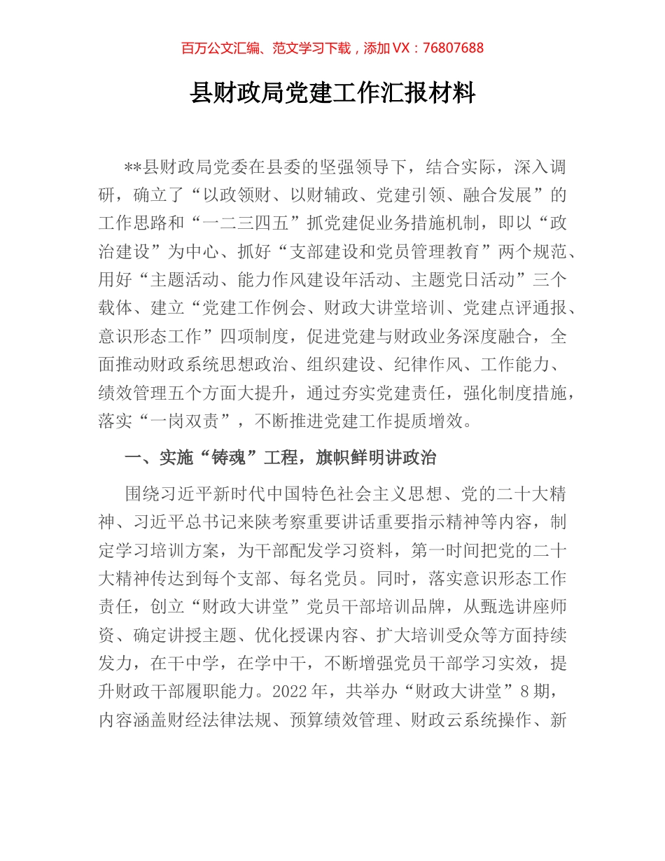 县财政局党建工作汇报材料.docx_第1页