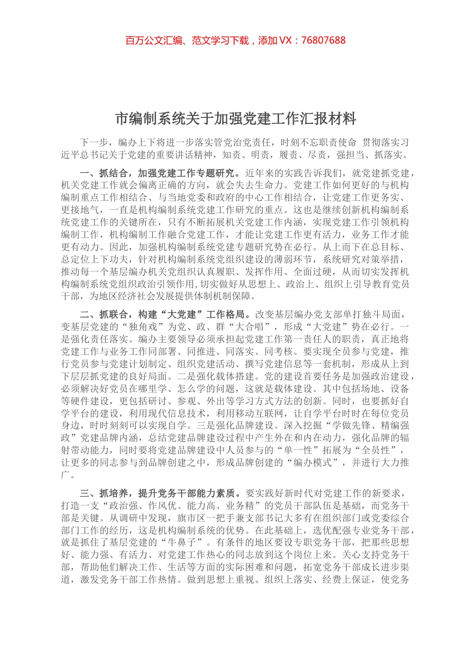 市编制系统关于加强党建工作汇报材料.docx_第1页