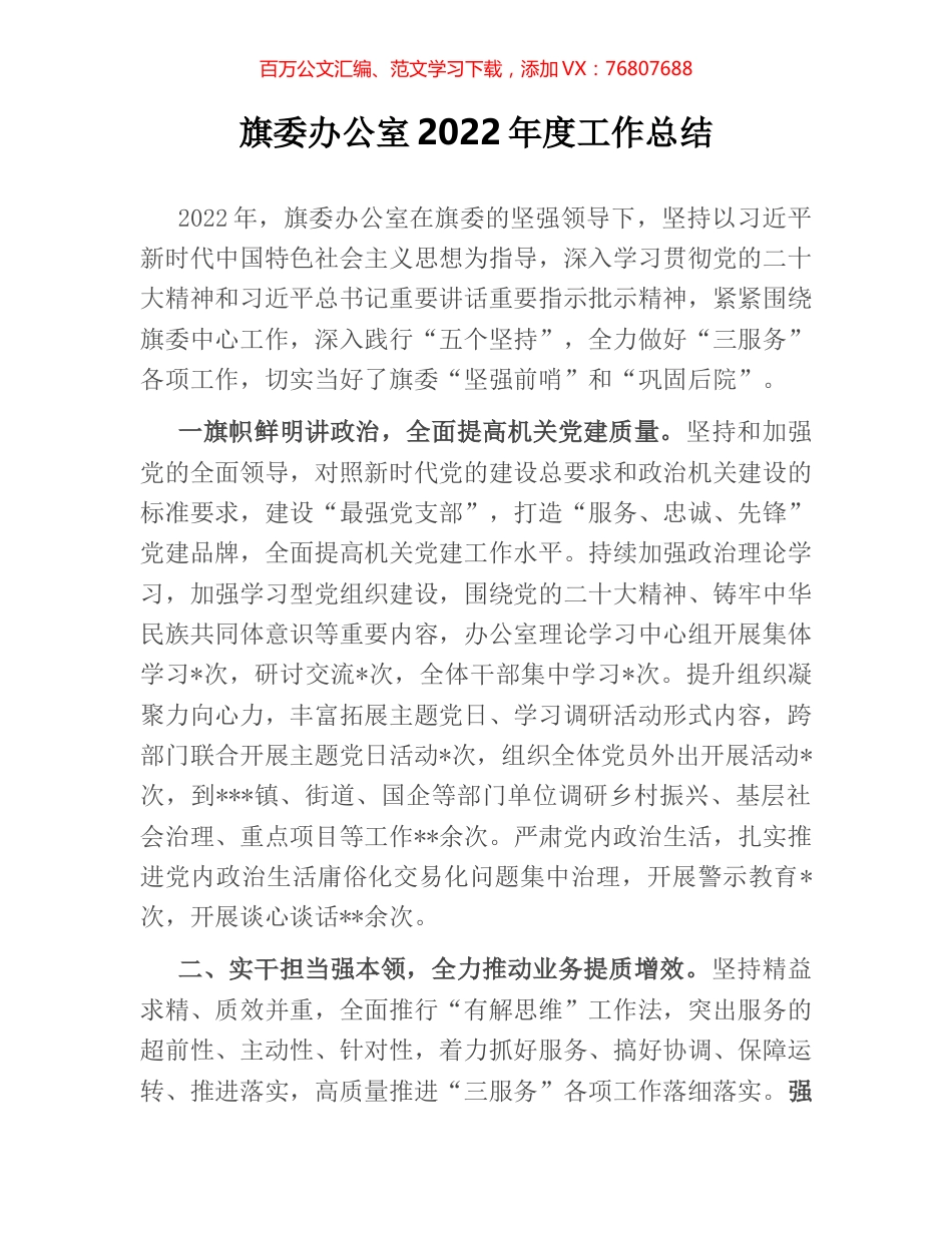 旗委办公室2022年度工作总结.docx_第1页