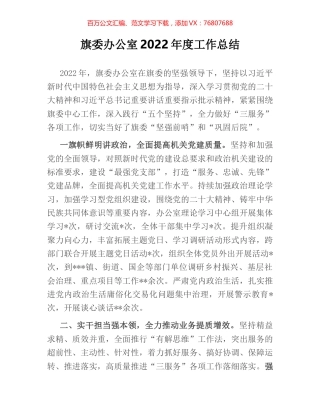 旗委办公室2022年度工作总结.docx