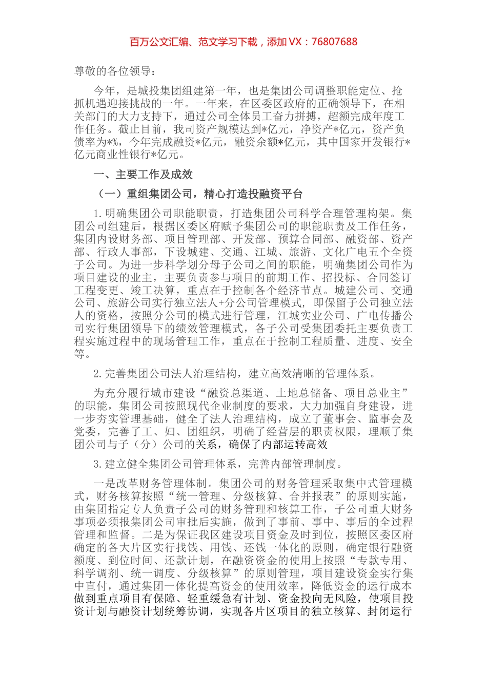 城市建设投资（集团）有限公司工作汇报材料.docx_第1页