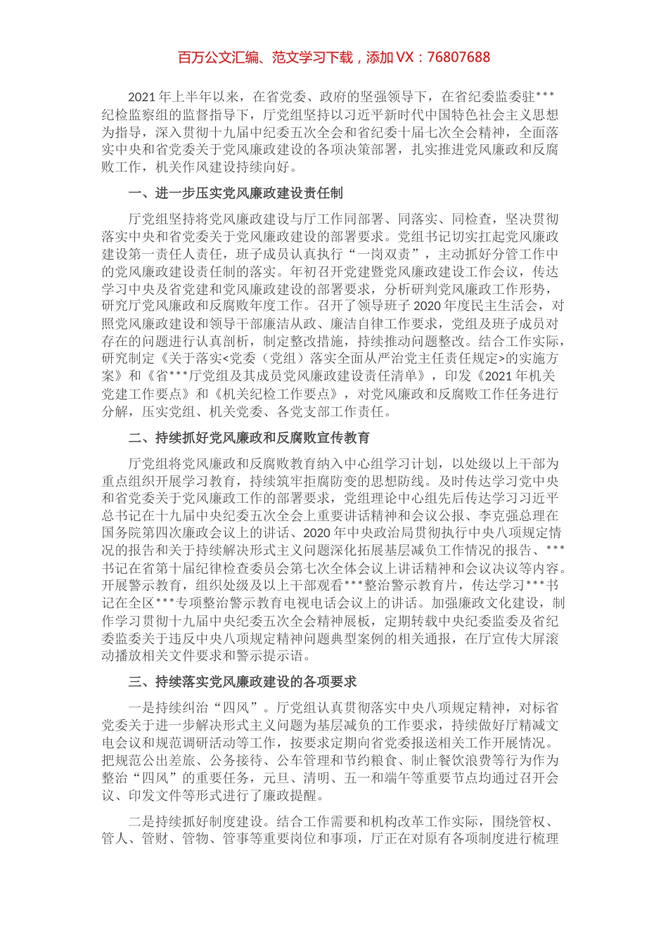 2021年上半年党风廉政工作总结​​​​​​​​​​.docx_第1页